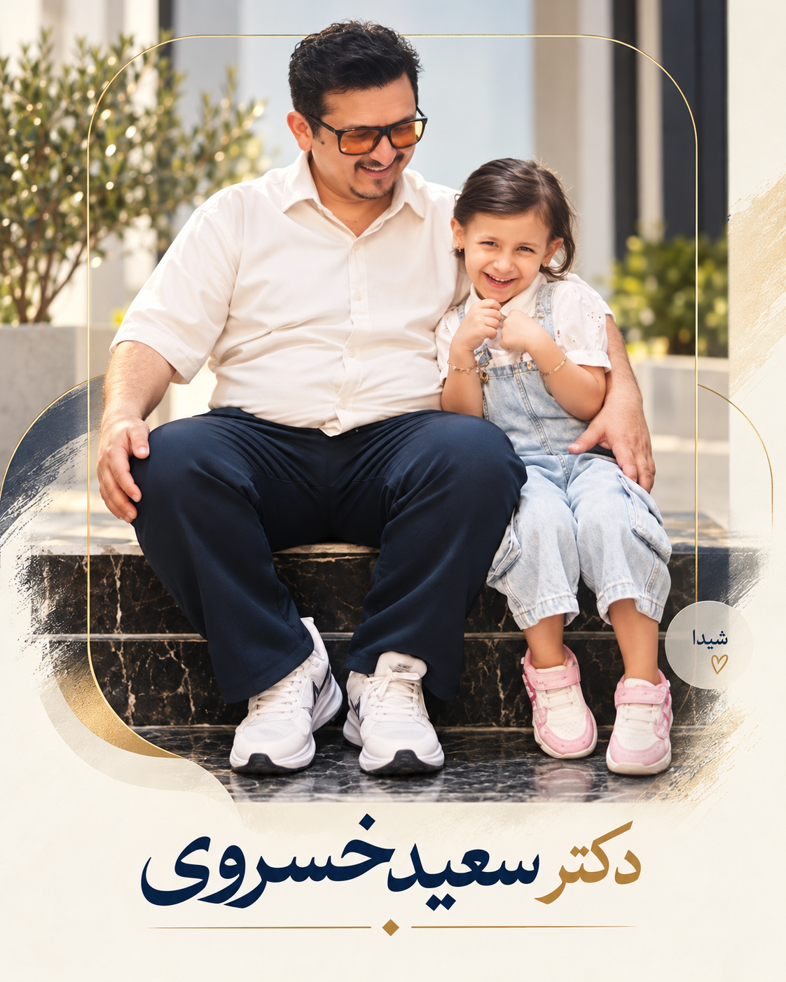 دکتر سعید خسروی _ مدیریت صنعتی و شرکت بنیان تجهیز اترس